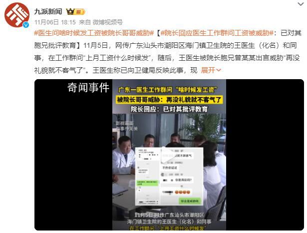 医生群里问工资被院长胞兄威胁 背后真相太恐怖了