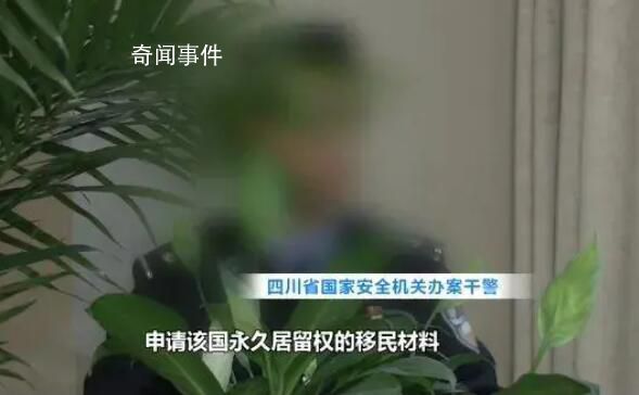 男子办移民材料 向境外传14份情报
