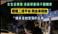 女子受委屈回娘家 姐姐凌晨跑出来接