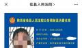 法院将2名未成年人纳入限高名单公告
