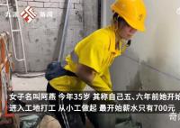 35岁女子在香港做泥瓦工月入10万 全年没有休息日