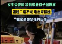 女子受委屈回娘家 姐姐凌晨跑出来接