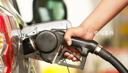 国内油价下调 加满一箱油少花5.5元