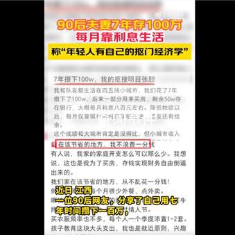 90后夫妻存100万靠利息生活 这也引发了网友的热议