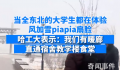 东北大学生正式确诊为华妃 嫉妒使我无法呼吸
