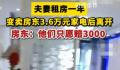 夫妻变卖房东3.6万元家电只愿赔3千 目前协商无果