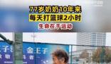 77岁奶奶10年来每天打篮球2小时