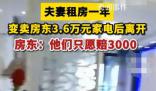 夫妻变卖房东3.6万元家电只愿赔3千 目前协商无果