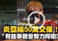 炎亚纶涉嫌性剥削被起诉 造成巨大舆论风暴
