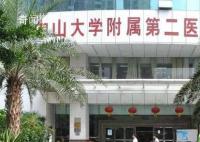传中山二院学生集体患癌?院方辟谣