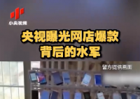 央视曝光网店爆款背后水军 涉案30余名犯罪嫌疑人被刑事拘留