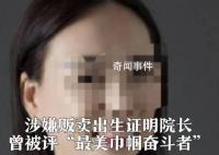 妇联撤销贩卖出生证院长荣誉