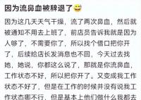 女子称试用期流鼻血遭辞退