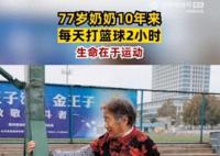 77岁奶奶10年来每天打篮球2小时