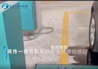 劳斯莱斯年审时被拉爆缸 这辆车已经10年车龄