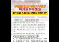 90后夫妻存100万靠利息生活 这也引发了网友的热议