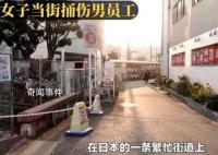 日本女子当街捅伤俱乐部男员工