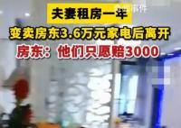 夫妻变卖房东3.6万元家电只愿赔3千 目前协商无果