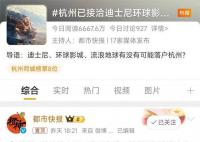杭州已接洽环球影城?文旅局回应
