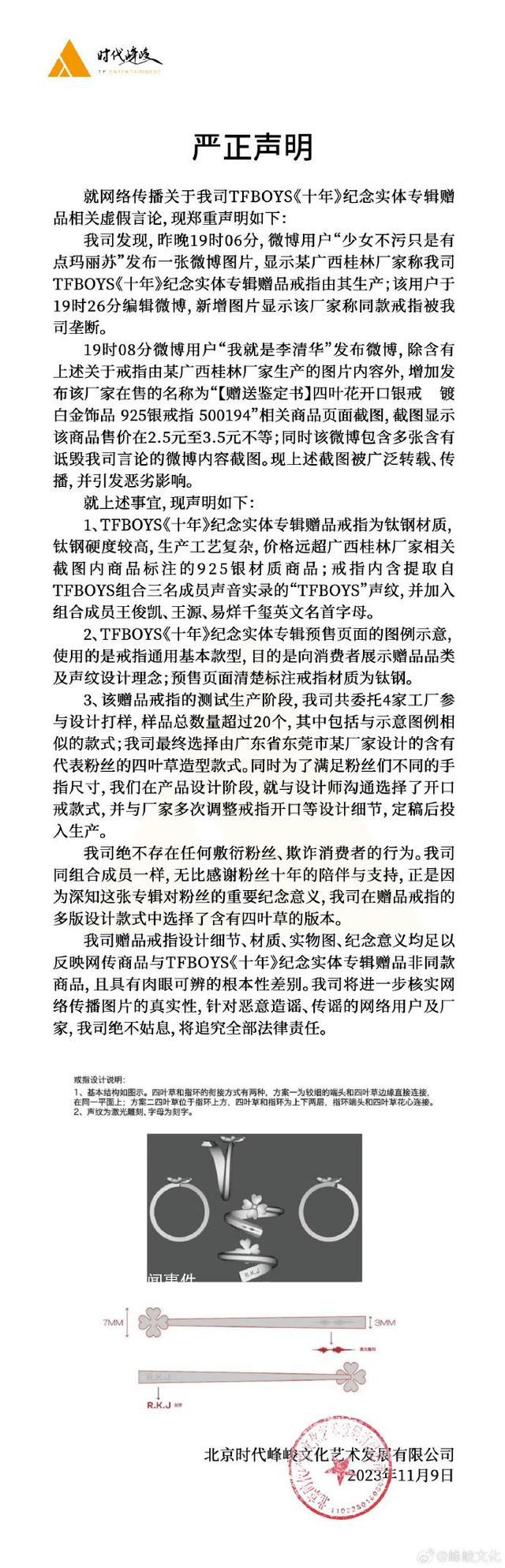 时代峰峻回应TFBOYS十周年戒指事件