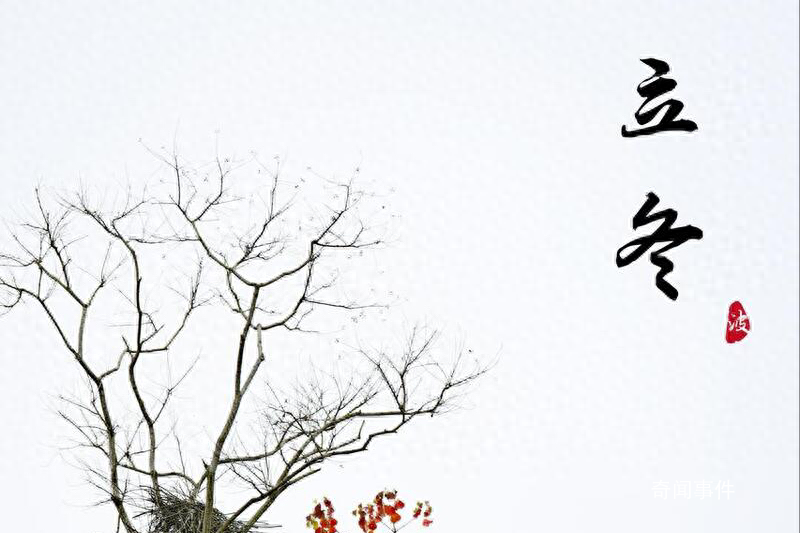 今天立冬 今天什么时候立冬是几点几分