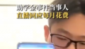 助学金事件当事人回应花3000元租房