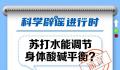 苏打水能调节身体酸碱平衡?