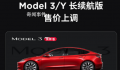 特斯拉宣布涨价了 ModelY长续航版涨价2500元