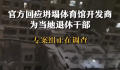 坍塌体育馆开发商是当地退休干部