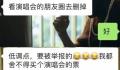 学生看演唱会被导员要求删朋友圈
