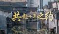 共赴十年之约 2023年世界互联网大会11月8日至10日在浙江乌镇举行