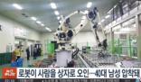 韩国男子被机器人误当蔬菜压死