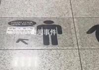 韩国地铁标识被批歧视肥胖者