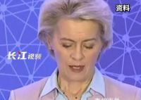 冯德莱恩称将在几周内来华