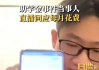 助学金事件当事人回应花3000元租房