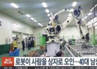 韩国男子被机器人误当蔬菜压死