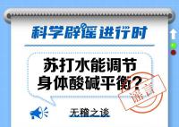 苏打水能调节身体酸碱平衡?