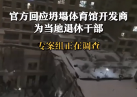 坍塌体育馆开发商是当地退休干部