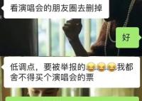 学生看演唱会被导员要求删朋友圈