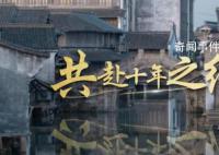 共赴十年之约 2023年世界互联网大会11月8日至10日在浙江乌镇举行