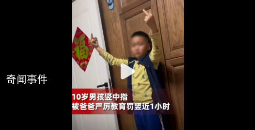 男孩因竖中指被爸爸罚竖1小时