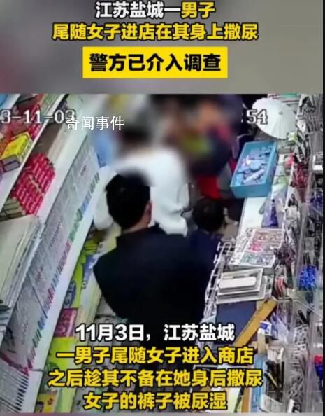 男子尾随女子向其撒尿 警方介入调查