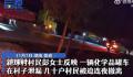 危化品罐车泄漏 村民连夜撤离