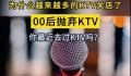 媒体:KTV衰退的趋势肉眼可见 这种模式对于90后甚至00后来说都太落后了