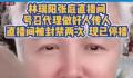 林瑞阳、张庭夫妇复出直播被封 现已停止直播