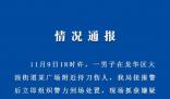 警方通报深圳一广场发生砍人事件 案件正在进一步侦办中