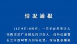 警方通报深圳一广场发生砍人事件 案件正在进一步侦办中