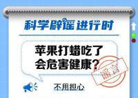 苹果打蜡吃了会危害健康?