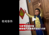 男孩因竖中指被爸爸罚竖1小时