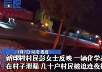 危化品罐车泄漏 村民连夜撤离